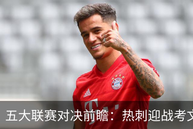 五大联赛对决前瞻：热刺迎战考文垂，意甲迎来焦点之战