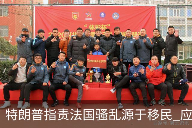 特朗普指责法国骚乱源于移民 应对措施需加强边界管理